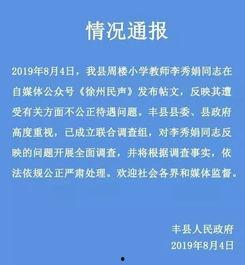 丰县最新爆料通报网,揭秘事件真相，还原事实真相